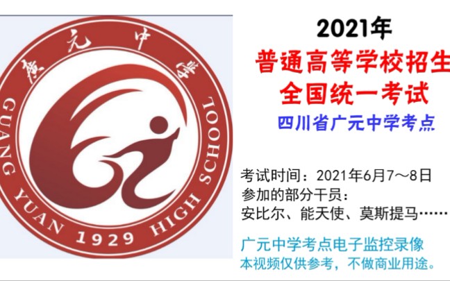 【明日方舟】2021年四川高考监控录像回放——广元中学手机游戏热门视频