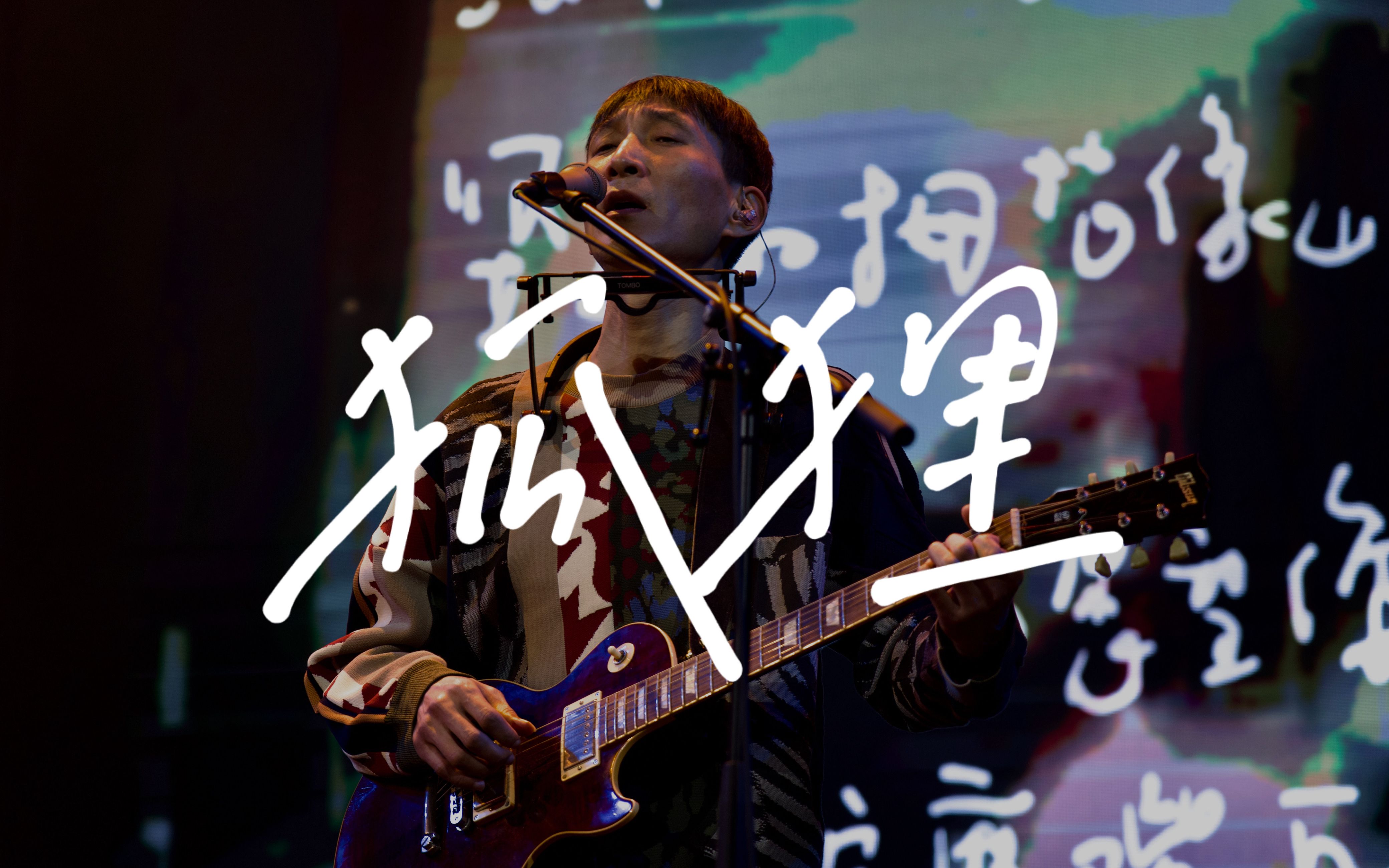 【狐狸(新编曲)|万晓利】22.12.30声音共和4k自摄