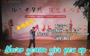 Download Video: 94.2分全场最高!Never gonna give you up登上校园歌手舞台!东莞六中