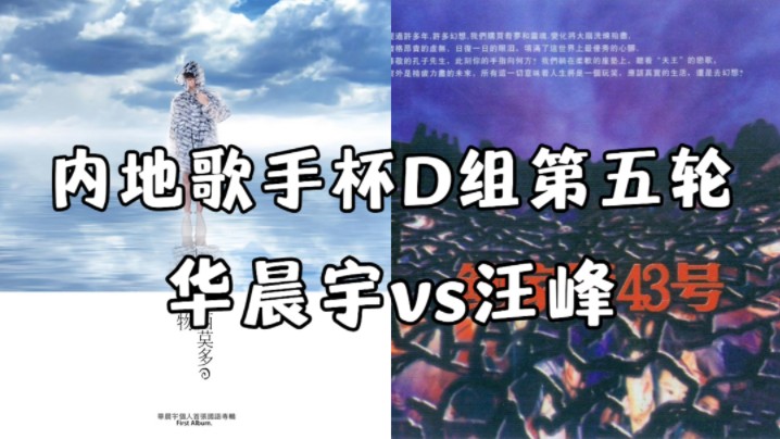 内地创作歌手杯d组第五轮,华晨宇vs汪峰