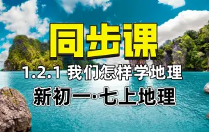 Download Video: 【新初一七上地理同步课】1.2.1 我们怎样学地理