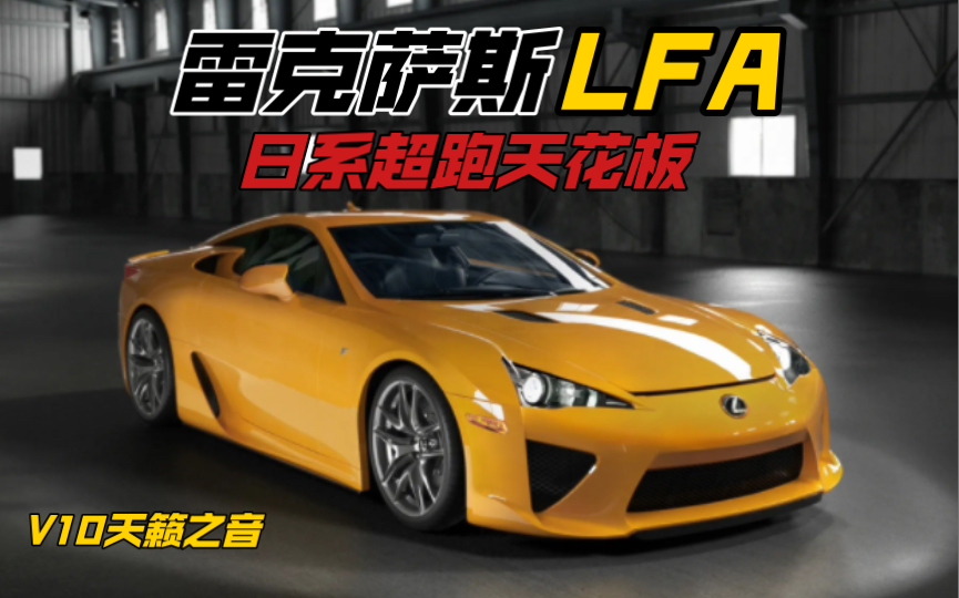 [图]雷克萨斯LFA（日系超跑天花板）V10天籁之音