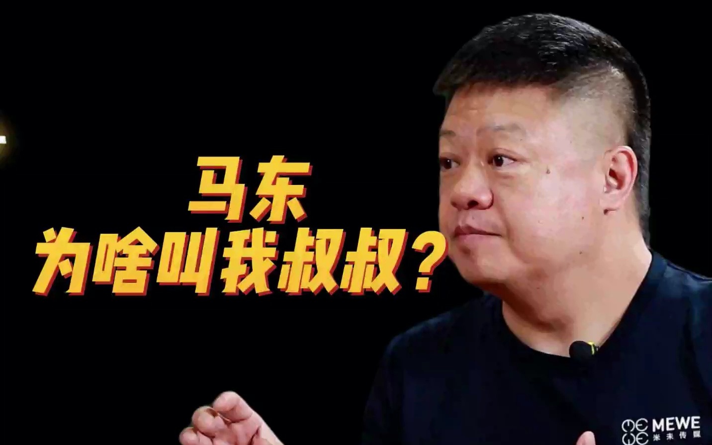 马季的儿子马东,为什么管师哥叫叔叔?
