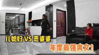 Tải video: 儿媳妇大战恶婆婆，真的是本年度最强爽文！