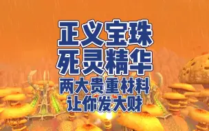 Download Video: 魔兽世界：你的正义宝珠已售出！两个小时赚了约10万金！