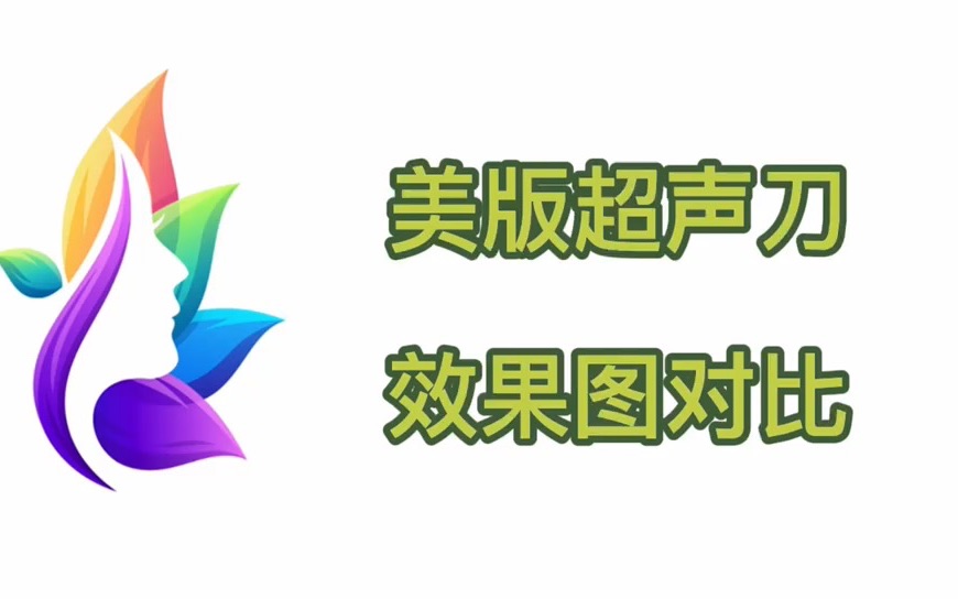 美版超声刀效果图片、全脸超声刀效果图对比太惊人了!哔哩哔哩bilibili