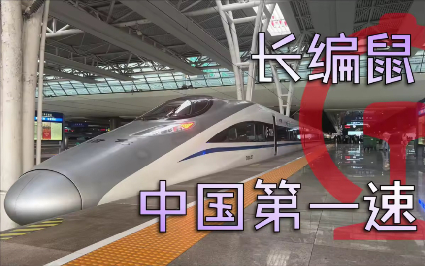 CRH380AL:铁路第一速,中国的骄傲!G1919 徐州东上海虹桥哔哩哔哩bilibili