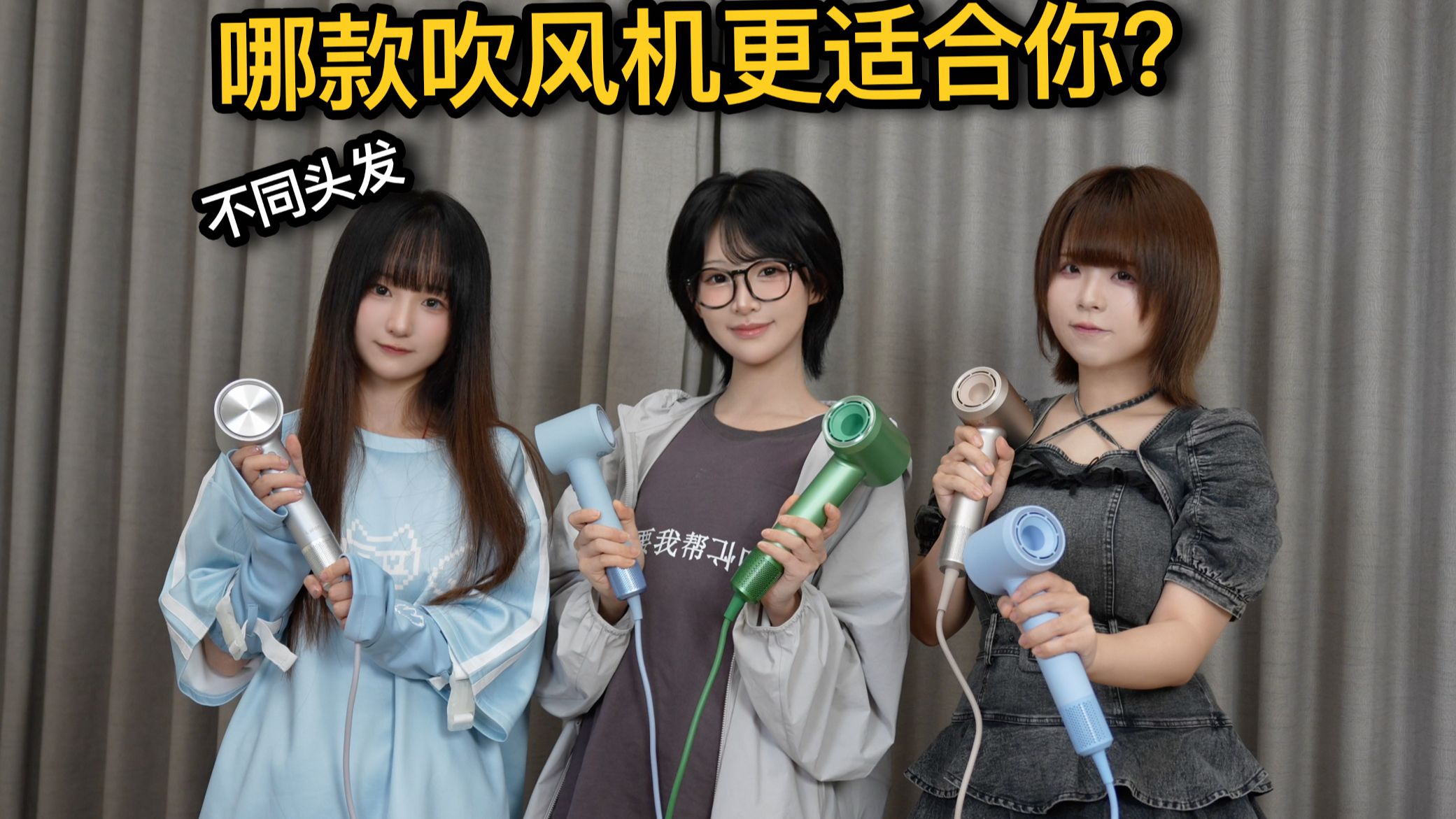 传统吹风机vs高速吹风机谁更好？我找了不同发型的朋友来实测！徕芬吹风机全家桶上手体验