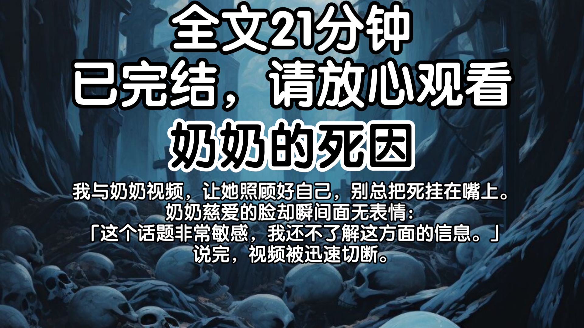 【已完结】我与奶奶视频,让她照顾好自己,别总把死挂在嘴上.奶奶慈爱的脸却瞬间面无表情:「这个话题非常敏感,我还不了解这方面的信息.」说完,...