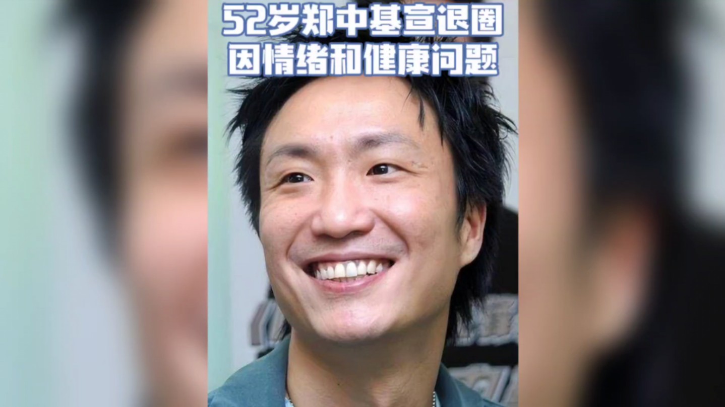 52岁郑中基宣退圈,因情绪和健康问题