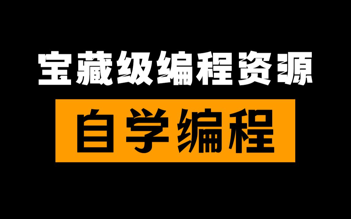 【自学编程】10个宝藏级编程资源网站!最后一个简直是白嫖党的天堂~哔哩哔哩bilibili