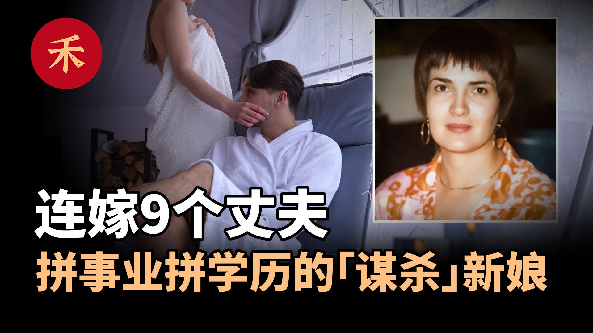 致命婚姻!蛇蝎新娘的毒计,9个丈夫的血色婚姻哔哩哔哩bilibili