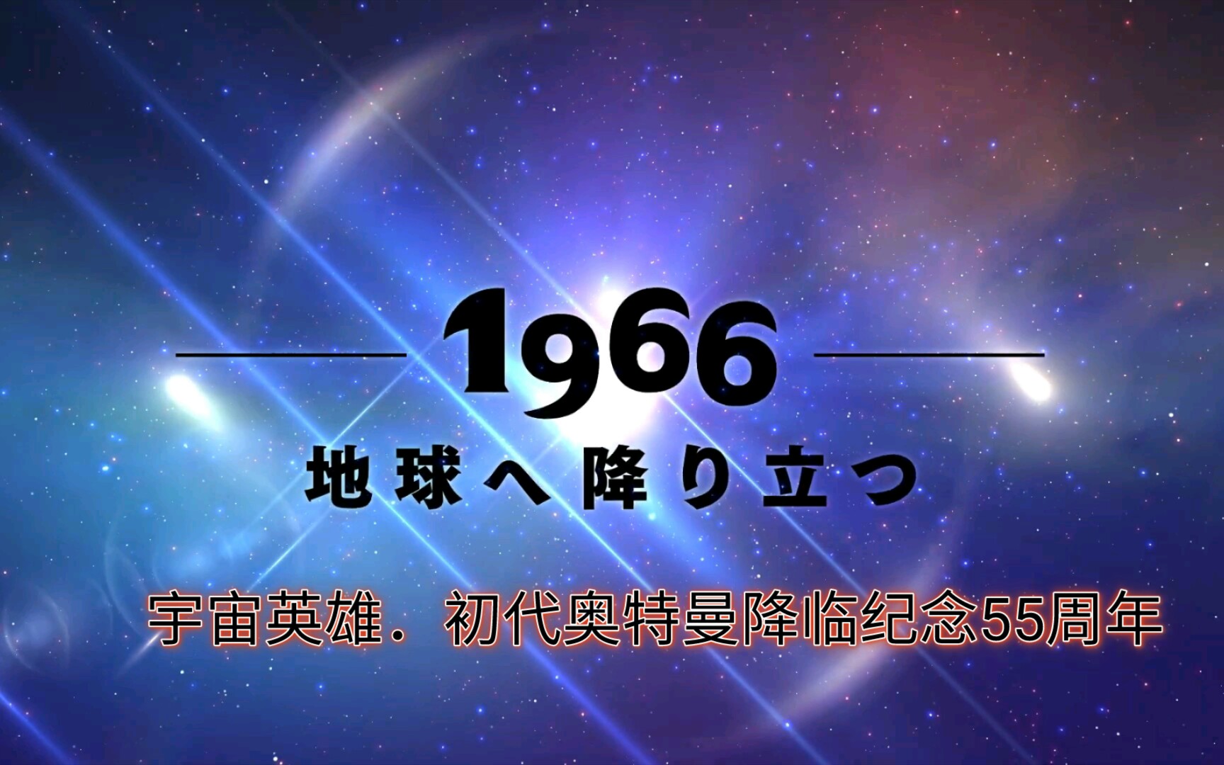 [图]【手动调帧数60】【纪念MV】奥特曼【初代-奥特曼＆宇宙英雄！】55年周！诞生！