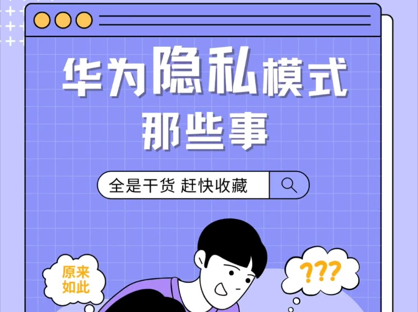 华为隐私模式你不得不知道的那些事!哔哩哔哩bilibili