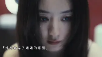 Descargar video: 【乔妍的心事】被妹妹偷走身份的姐姐，步步为营想要夺回属于自己的人生，没想到妹妹也是个狠角色！