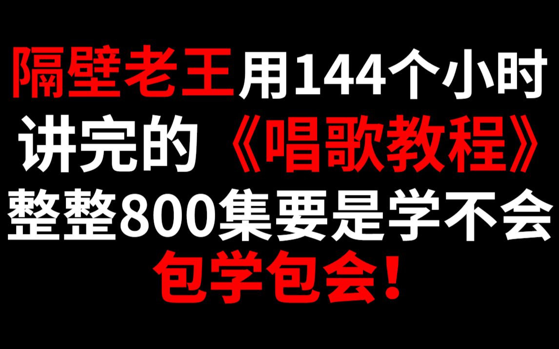 隔壁老王用144小时讲完的唱歌教程!完整版800集,包学包会!哔哩哔哩bilibili