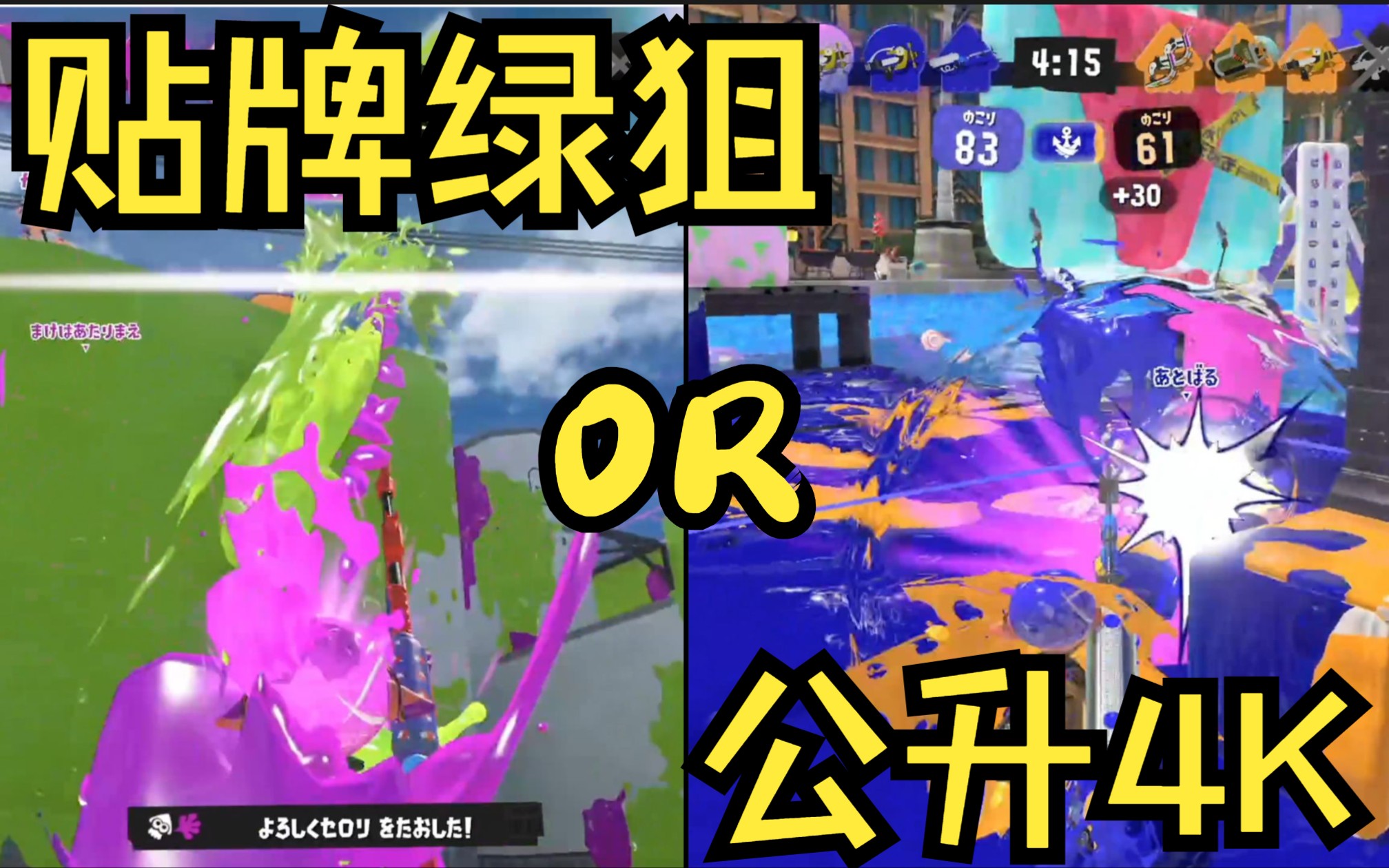 [Splatoon3/Pyon]请问你想要的队友是这个4K皮勇还是这个绿狙皮勇——喷射战士