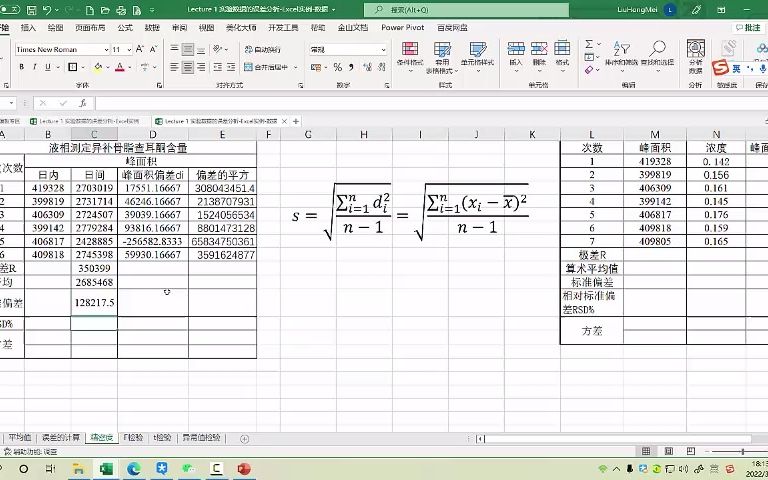 [图]003-实验设计与数据处理-Excel实现-一组实验数据精密度的判断