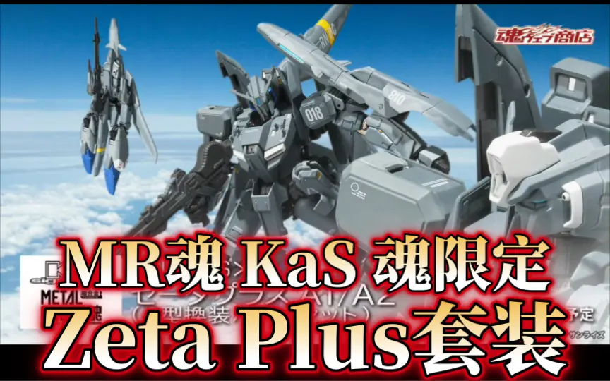 19800日元5月10日开订！万代MR魂KaS魂限定Zeta Plus A1/A2/C型换装套装 