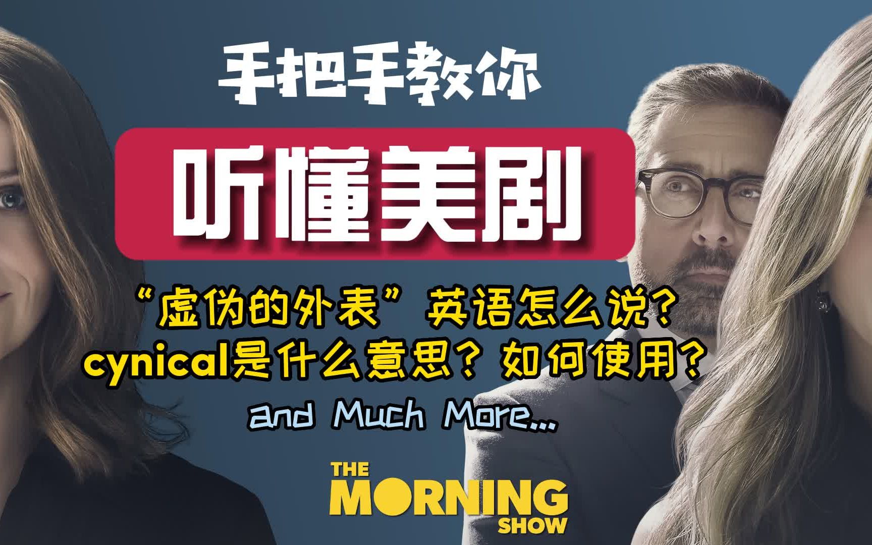 手把手教你听懂美剧|如何表达事物“虚伪的外表”?cynical这个词如何理解?如何使用?美剧听力保姆级训练 单词短语长难句解析 快速提高听力哔哩哔哩...