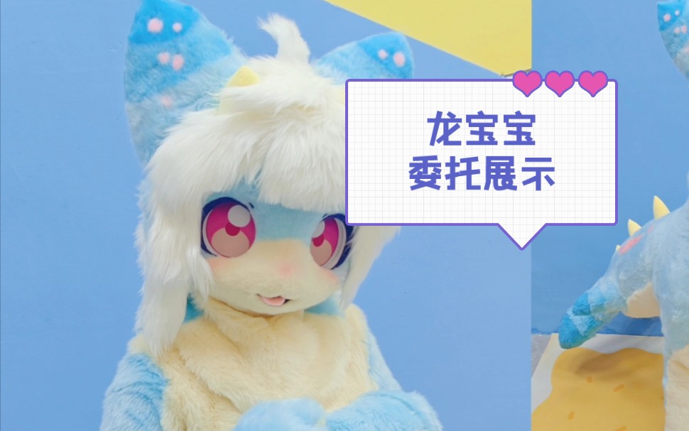 宝宝你是可爱好rua的龙宝宝!