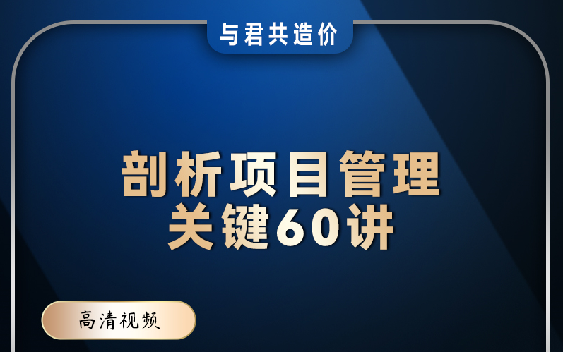 [图]剖析项目管理关键60讲 完整版+配套资料