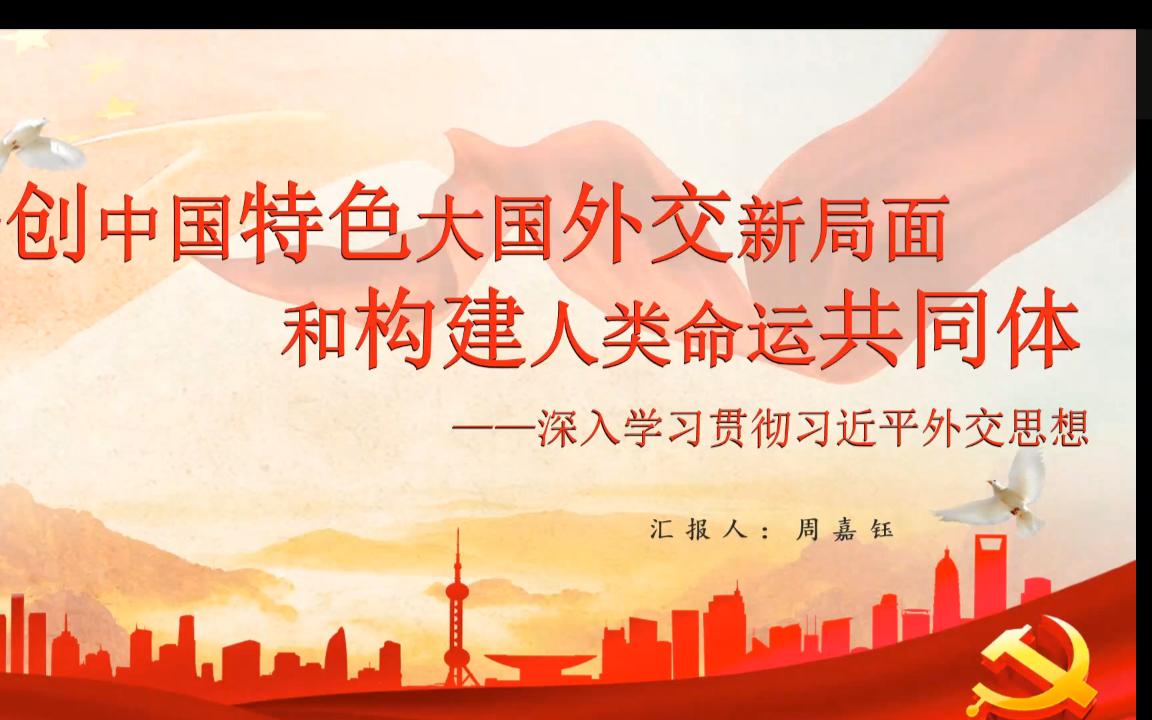 2022050“开创中国特色大国外交新局面和构建人类命运共同体深入学习贯彻习近平外交思想”大学生线上宣讲51620哔哩哔哩bilibili