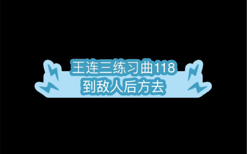 [图]王连三练习曲118 到敌人后方去～