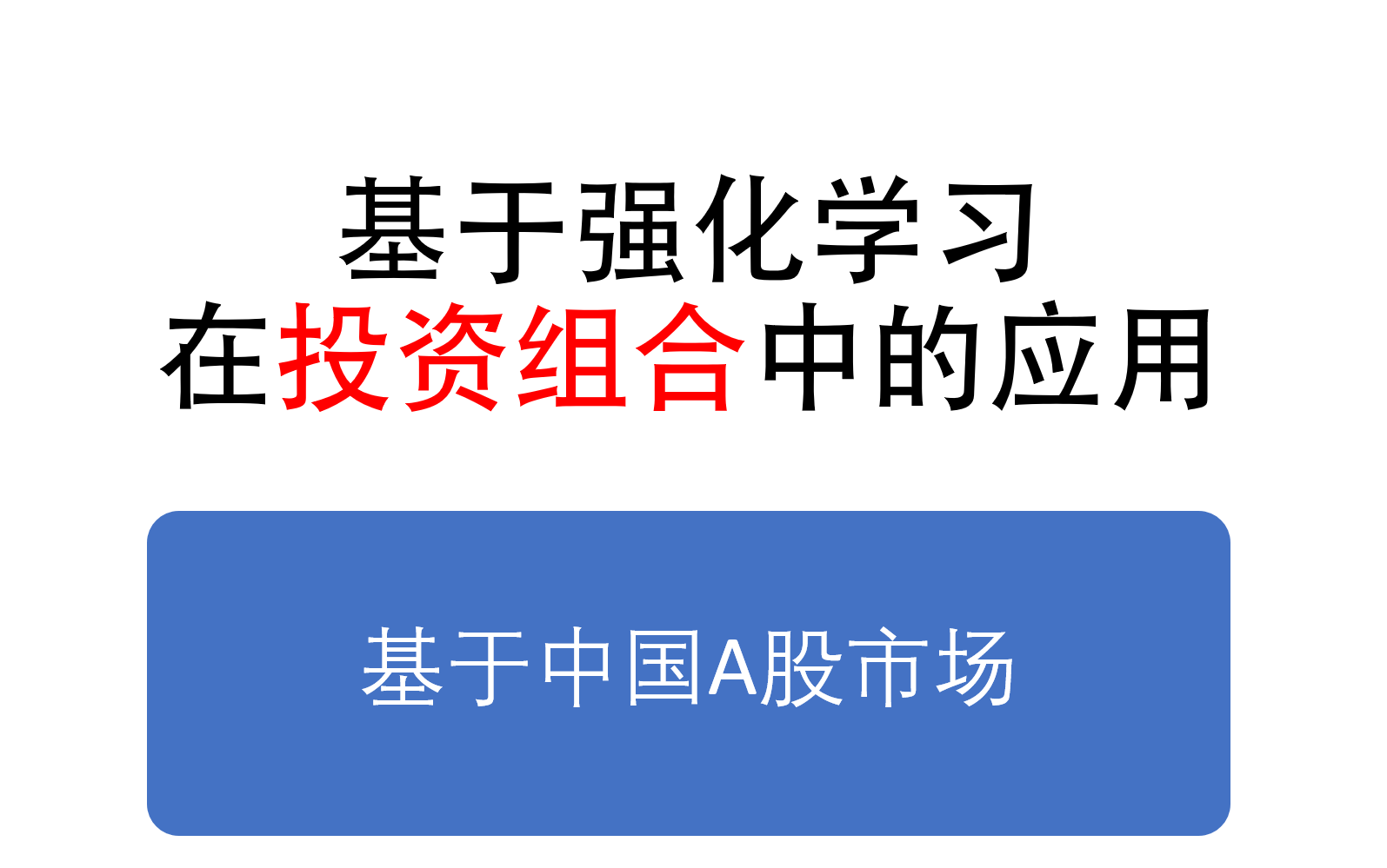 [图]基于强化学习在中国A股票市场的投资组合应用