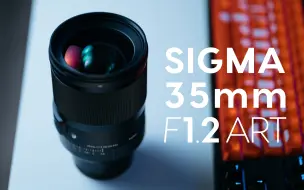 Download Video: 最强全画幅35mm镜头？适马35mm F1.2 Art测评