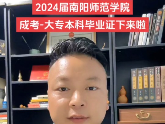 2024届南阳师范学院成人高考大专本科毕业证下来啦!#南阳师范学院成人高考毕业证 #函授本科毕业证 #南阳师范学院成人高考 #河南成人高考#漯河成人...