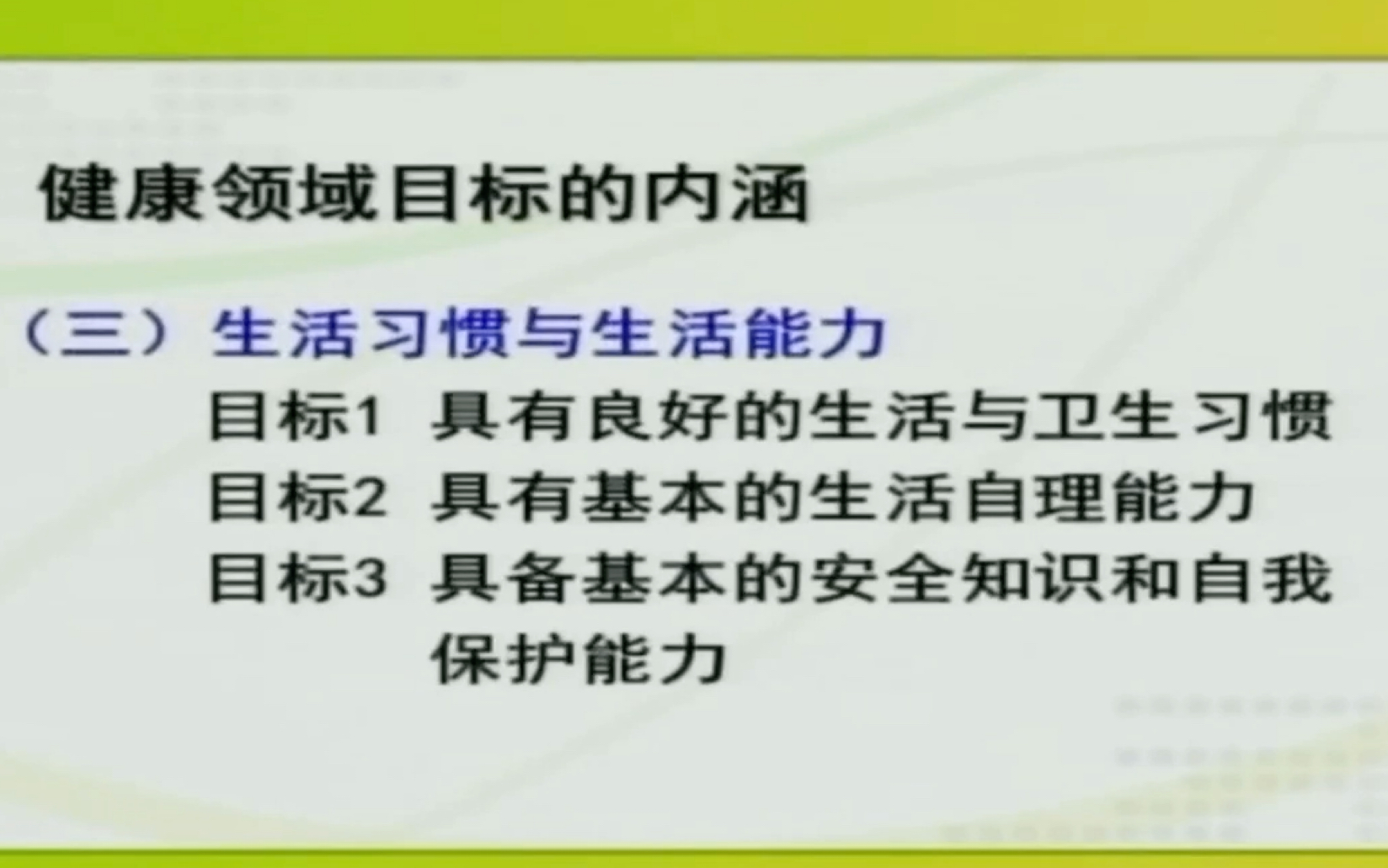 [图]《3—6岁儿童学习与发展指南》（三）生活习惯与生活能力目标1:具有良好的生活与卫生习惯目标2:具有基本的生活自理能力目标3:具备基本的安全知识和自我保护能力