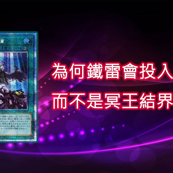 遊戲王』為什麼鐵雷會投入一滴，而不是冥王結界波?