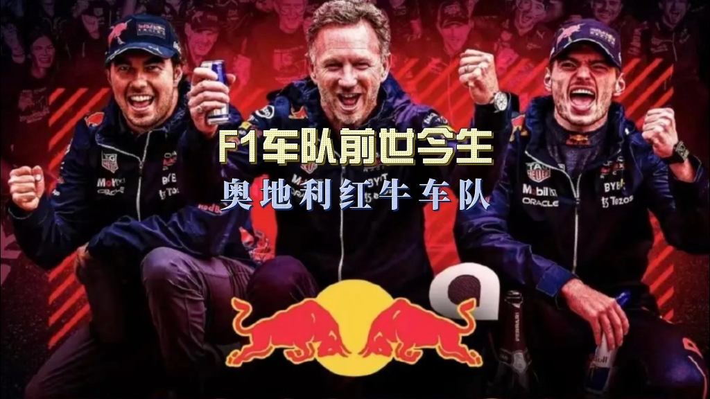 F1车队的前世今生奥地利红牛车队哔哩哔哩bilibili