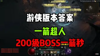 Download Video: 【暗黑4】游侠版本答案！一箭超人！200级BOSS全部一箭秒！101层瞬间融化！