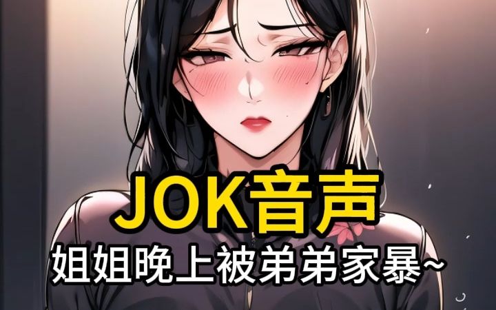 [图]【JOK音声】姐姐晚上被弟弟家暴，早上还要被折磨2~