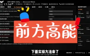 Download Video: 13代带K CPU 上B板温度很高怎么办？ 最舒服的降压教程来了！