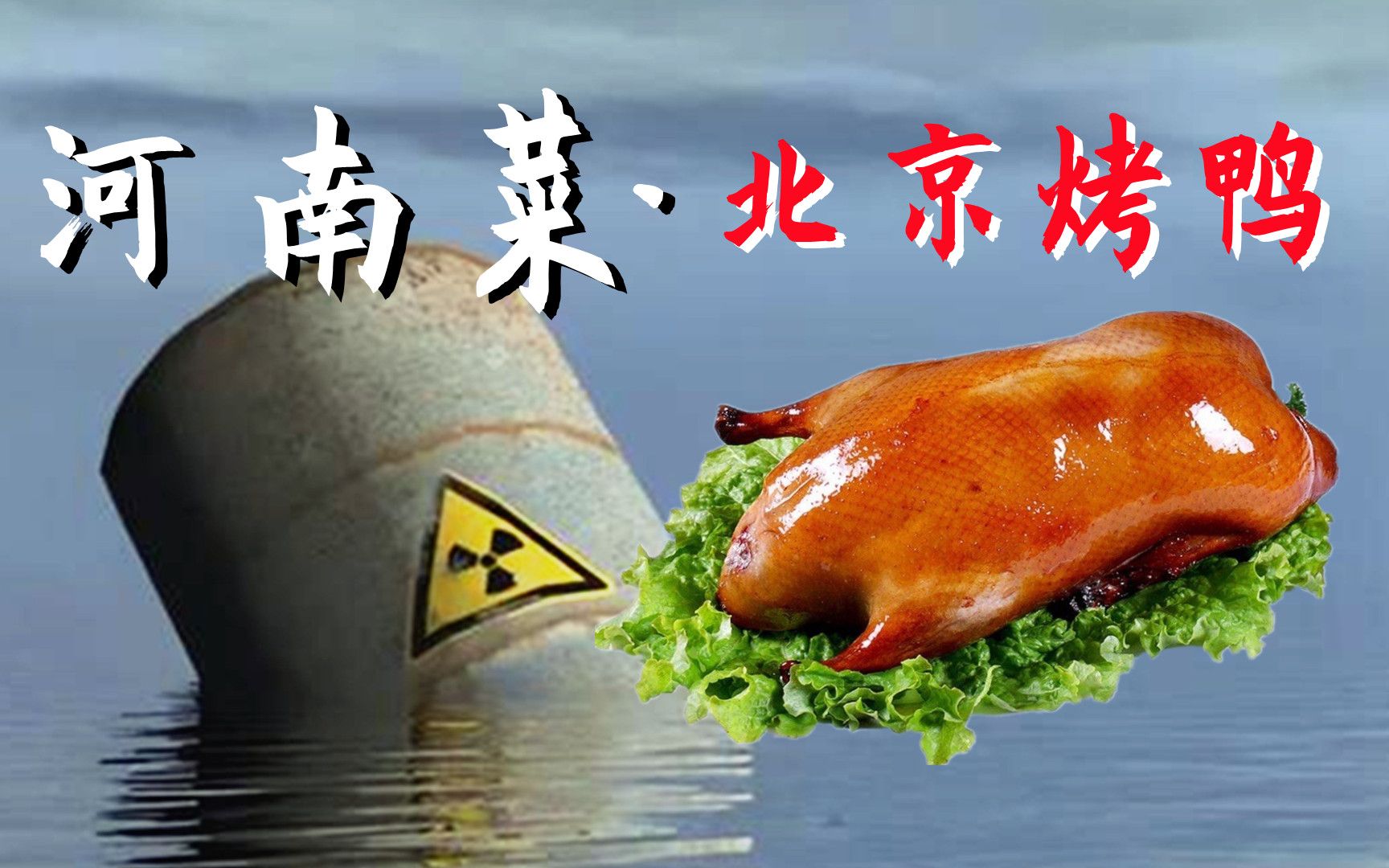 [图]北京烤鸭变成河南美食？核废水下的奇葩游戏！