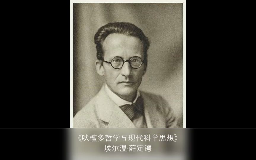 薛定谔《吠檀多哲学与现代科学思想》哔哩哔哩bilibili