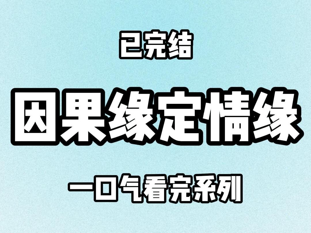 [图]【完结文】因果缘定情缘