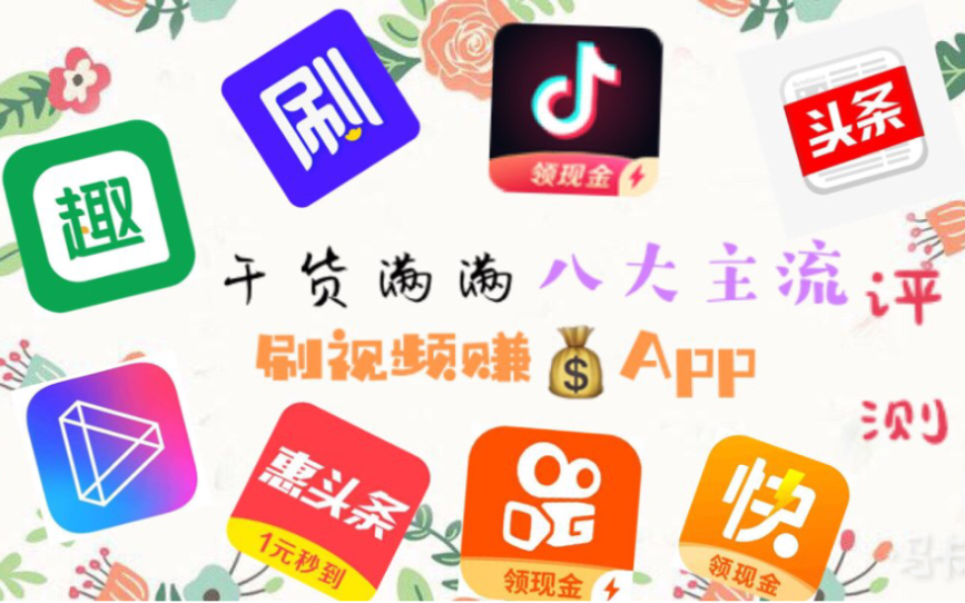 【测评】干货满满 史上最全 刷视频赚钱App测评 真的赚钱吗哔哩哔哩bilibili