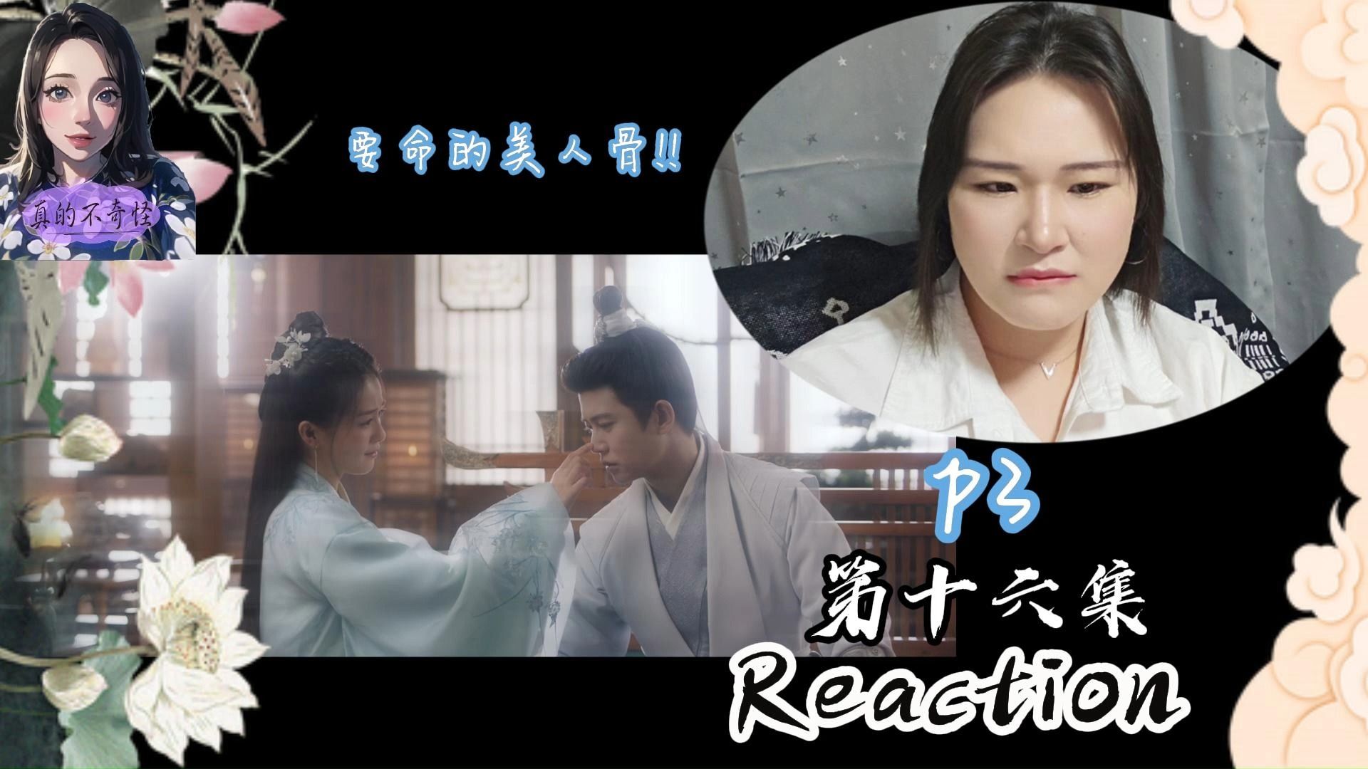 周生如故Reaction第十六集P3哔哩哔哩bilibili