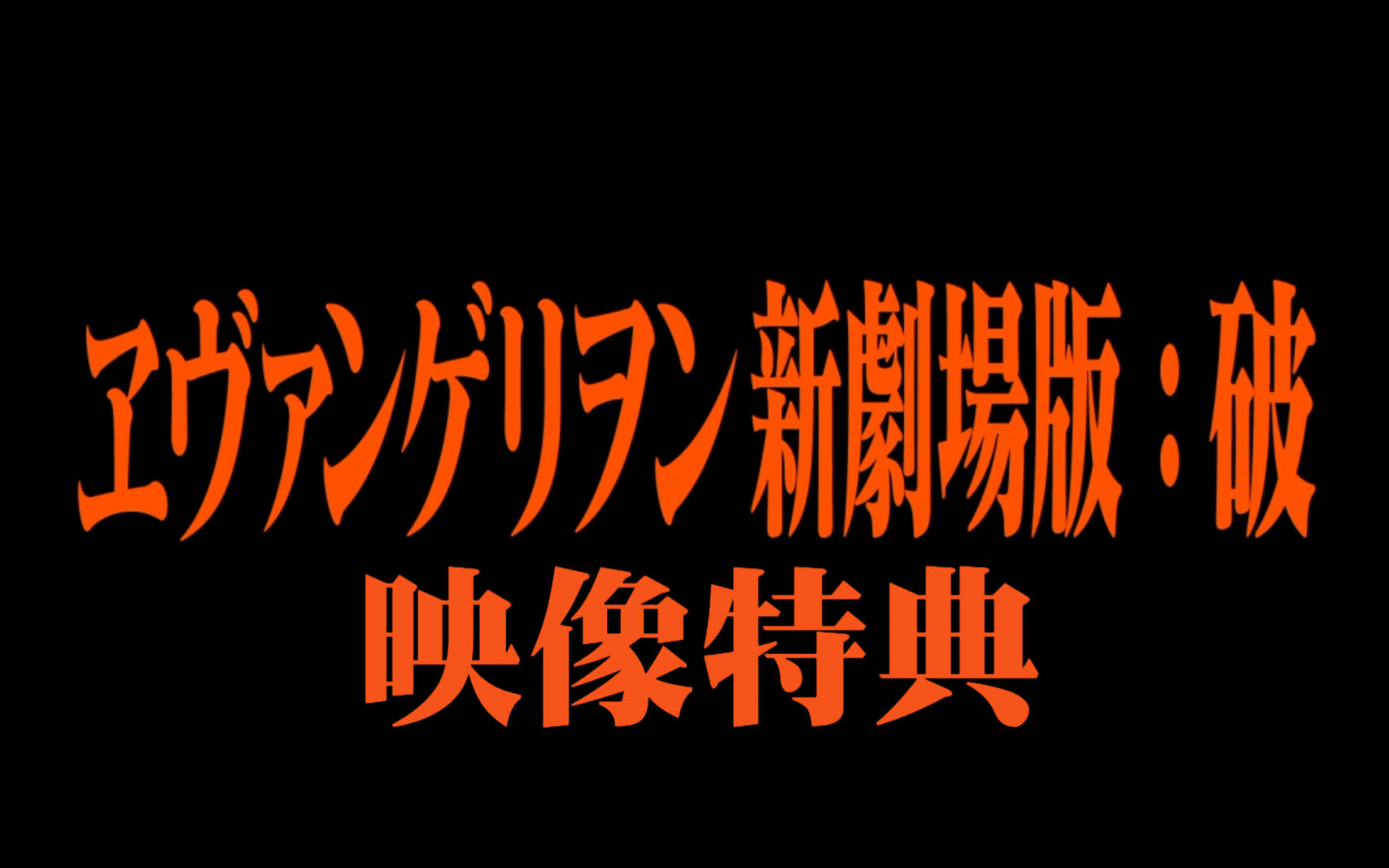 [图]《福音战士新剧场版：破》【蓝光花絮】【映像特典】EVA【Rebuild of EVANGELION 2.02】【庵野秀明】