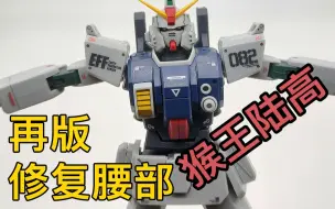 Download Video: 【贫测】robot魂~再版陆高素质如何？