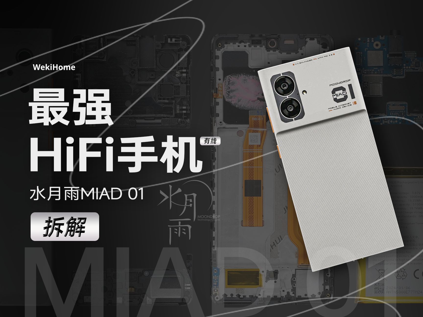 【享拆】水月雨 MIAD 01 拆解:地表“最强”HiFi 手机?哔哩哔哩bilibili