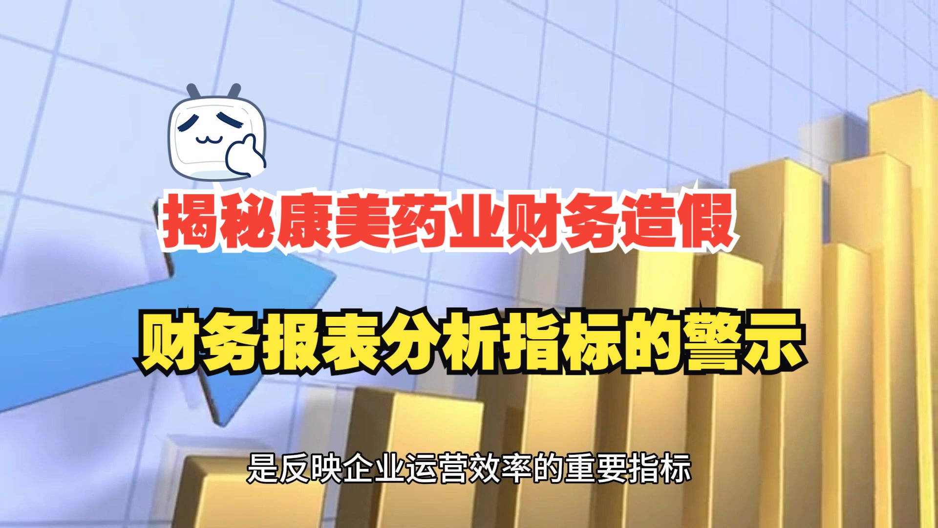 揭秘康美药业财务造假:来自财务报表分析指标的警示哔哩哔哩bilibili