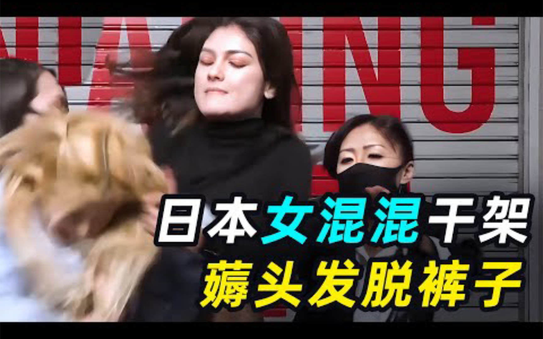 日本女混混打架现场,打着打着当场脱裤子?