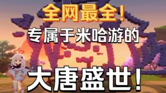 Video herunterladen: 【六次补档】米家圣经！新手必看！孤篇压全唐！(这辈子有了)