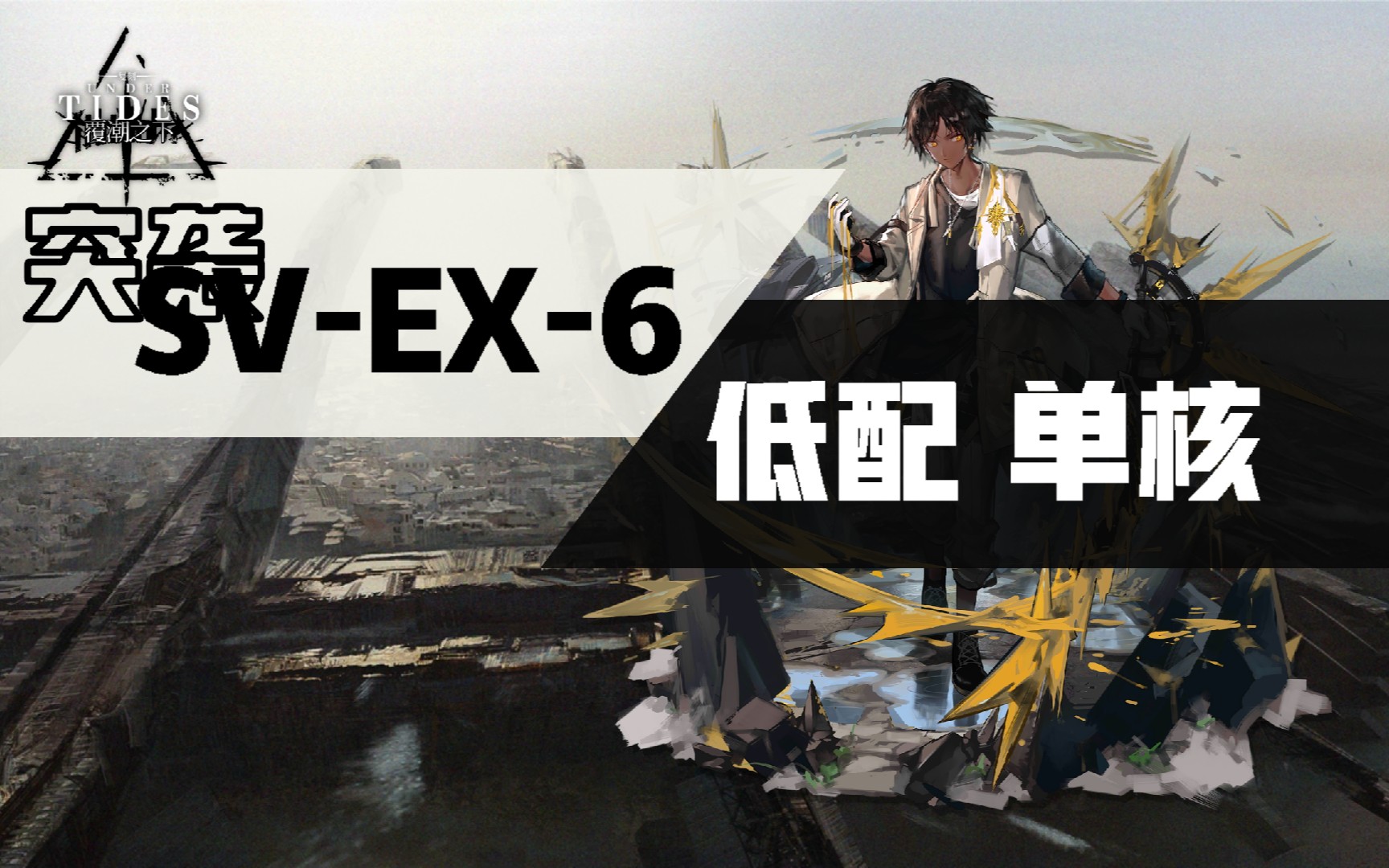 【明日方舟】覆潮之下复刻 突袭sv-ex-6棘刺单核低配攻略