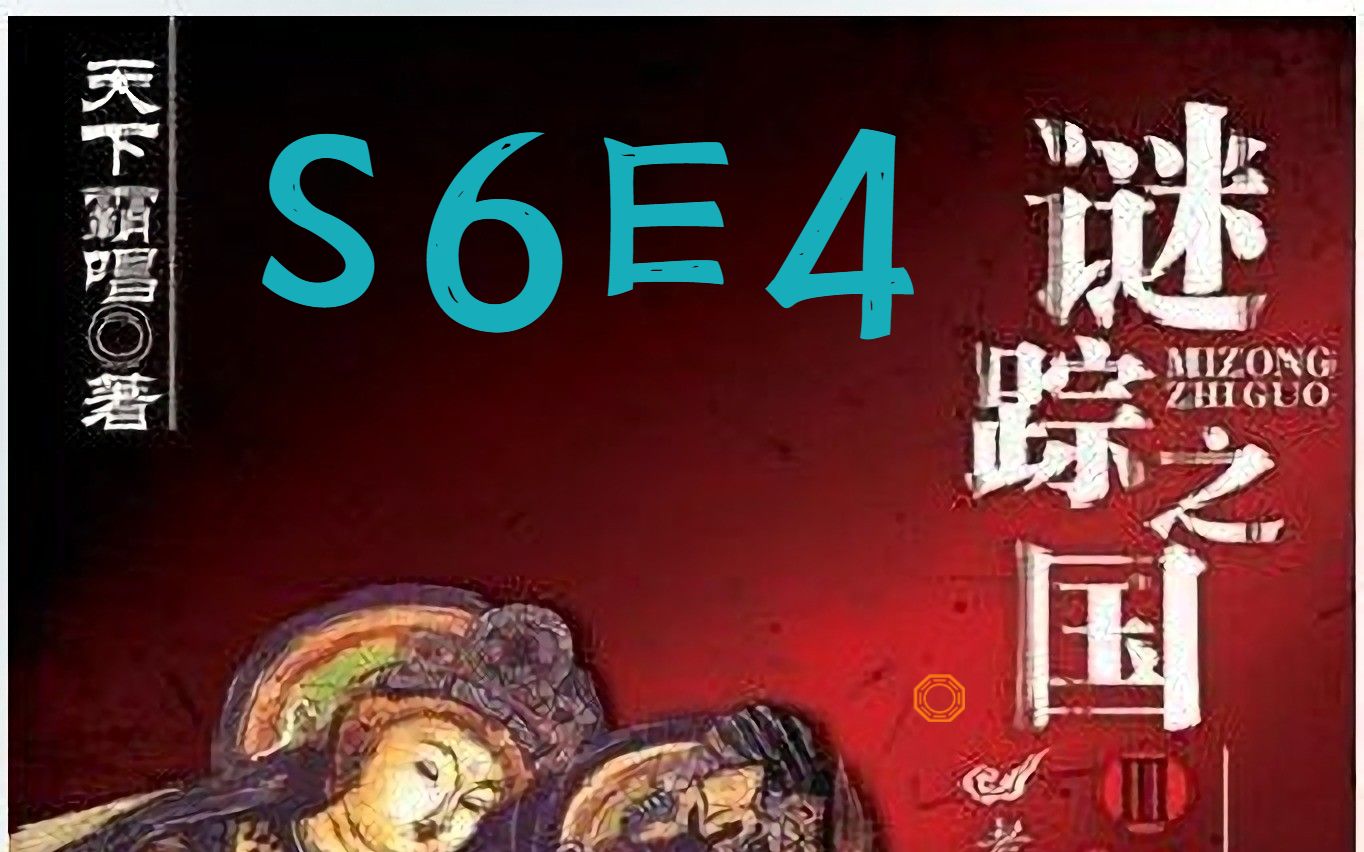 [图]谜踪之国3 神农天匦 S6E4 大海波痕